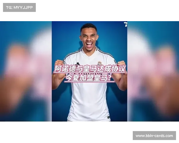 阿诺德与皇马传闻大反转 双方未达成协议震惊业内 阿诺德与皇马传闻大反转 双方未达成协议震惊业内