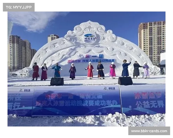 首届激情北疆 残疾人冰雪运动挑战赛:重塑希望,体验冰雪乐趣 首届激情北疆 残疾人冰雪运动挑战赛:重塑希望,体验冰雪乐趣